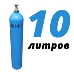 Купить Кислород 10 литров в Львовском с доставкой